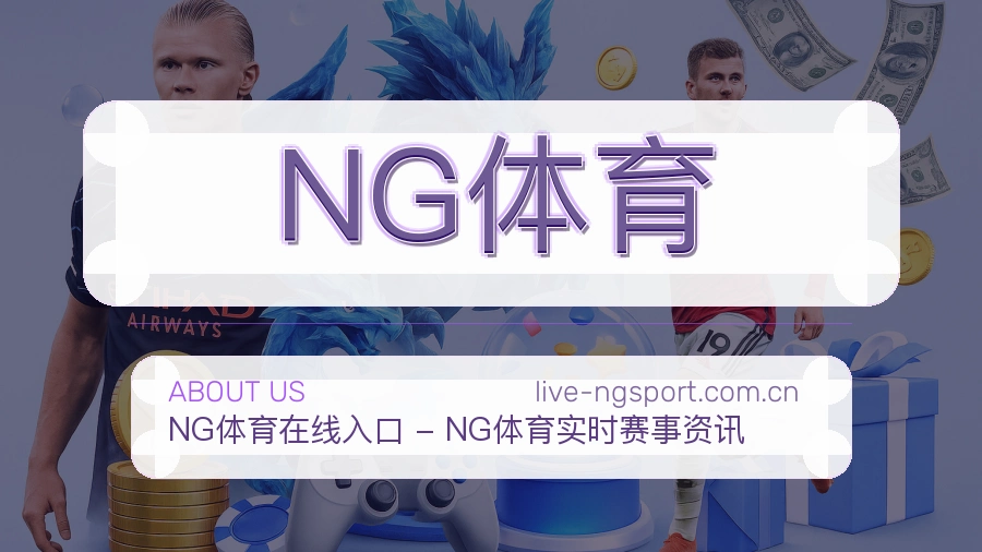 关于NG体育体育赛事服务