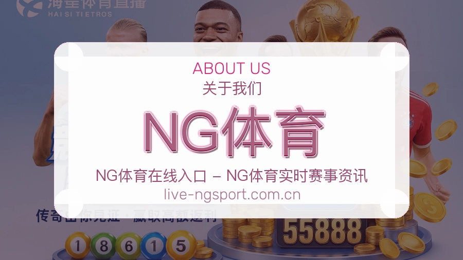 NG体育观赛交流服务说明